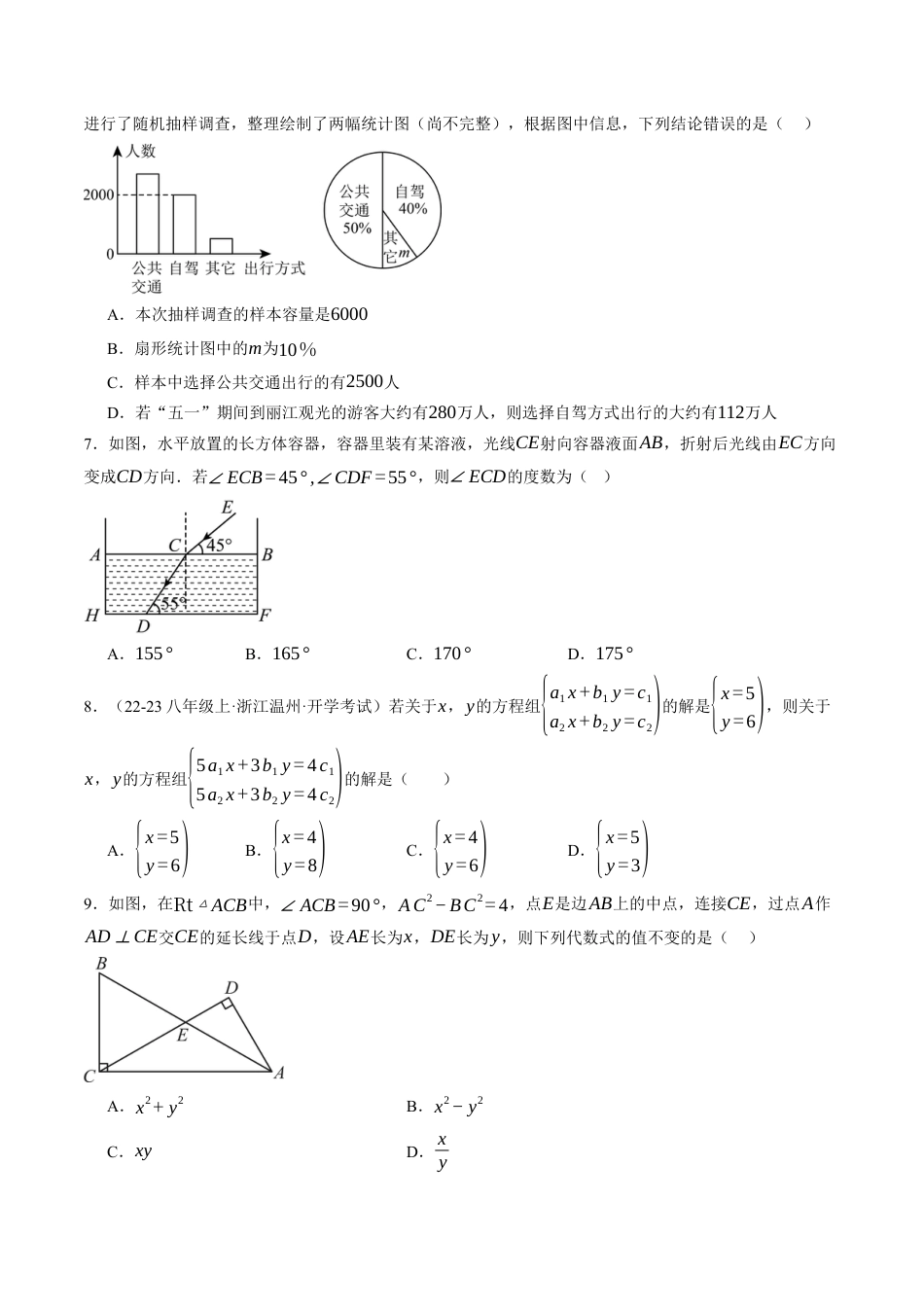 八年级数学秋季开学摸底考试模拟试卷（含答案解析）（浙江专用）.docx_第2页