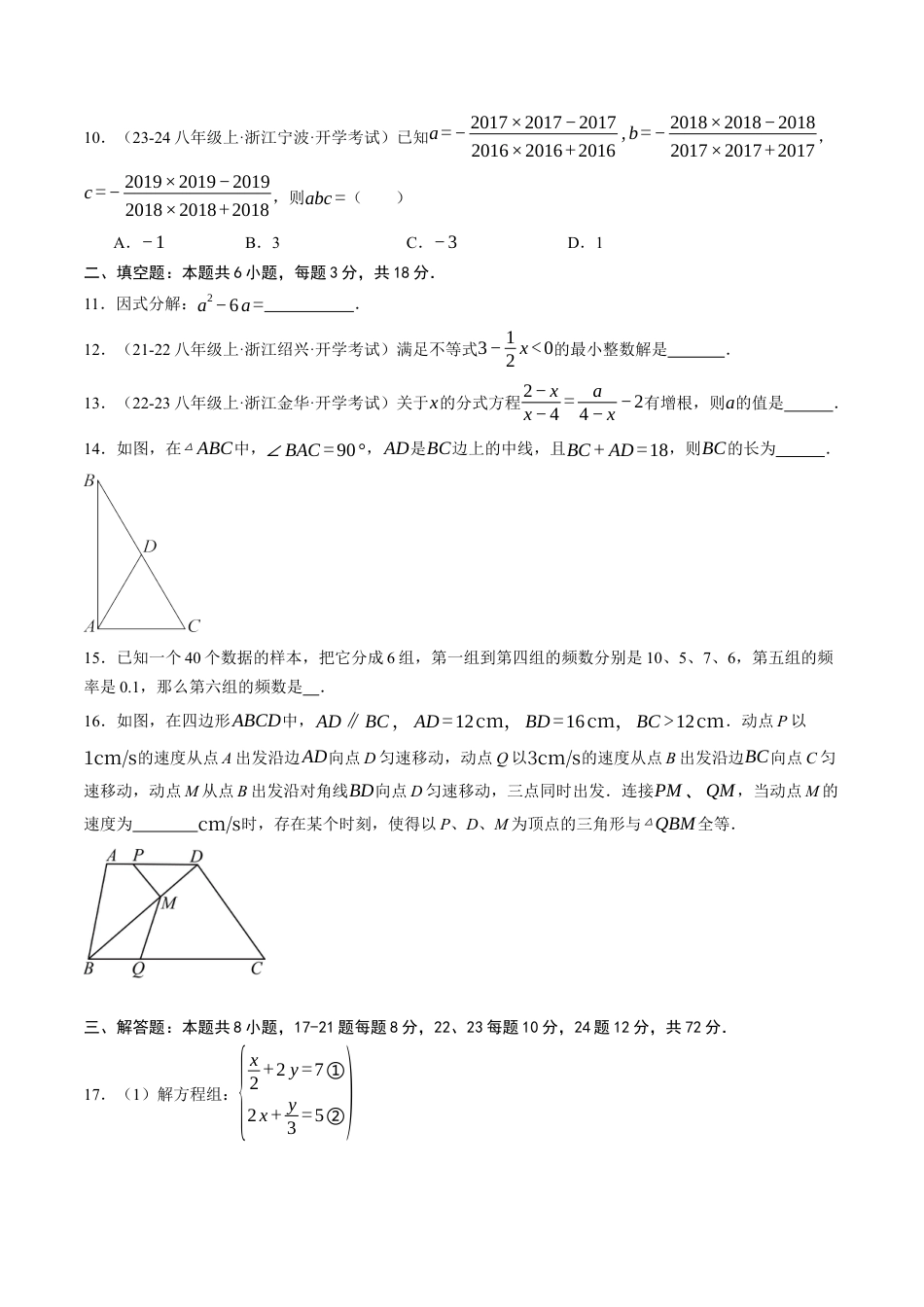 八年级数学秋季开学摸底考试模拟试卷（含答案解析）（浙江专用）.docx_第3页