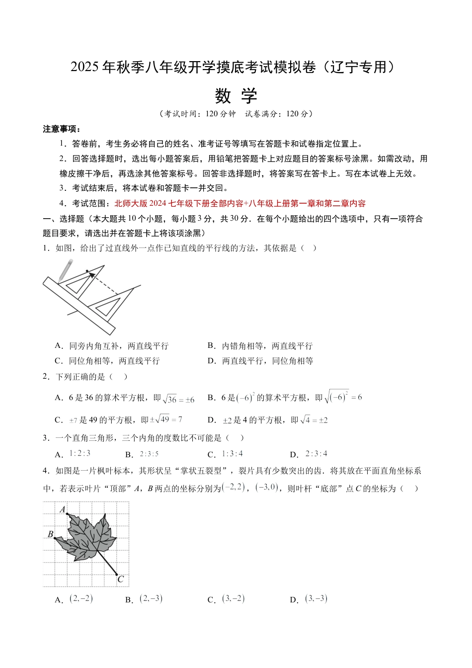 八年级数学秋季开学摸底考试模拟试卷（含答案解析）（辽宁专用）.docx_第1页