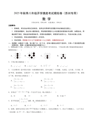 八年级数学秋季开学摸底考试模拟试卷（含答案解析）（江苏苏州专用）.docx
