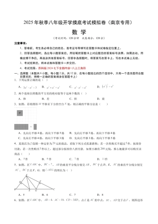 八年级数学秋季开学摸底考试模拟试卷（含答案解析）（江苏南京专用）.docx