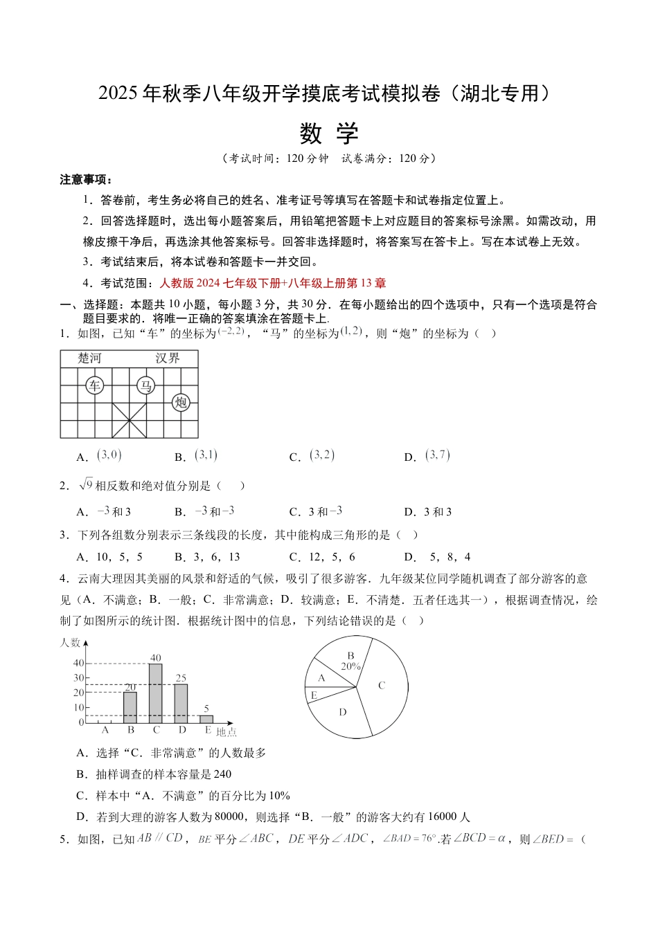 八年级数学秋季开学摸底考试模拟试卷（含答案解析）（湖北专用）.docx_第1页