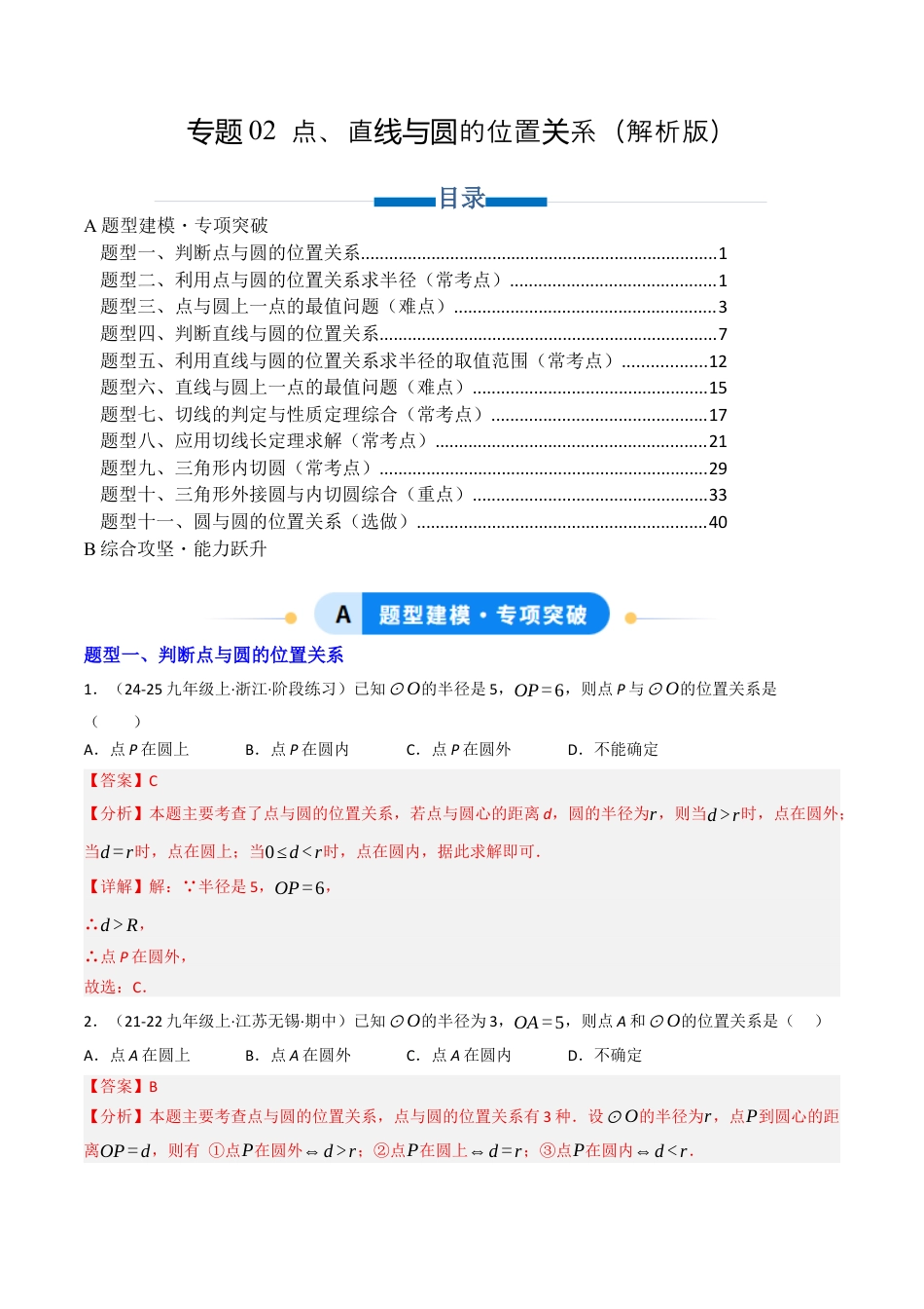 九年级数学下册（鲁教版）专题02 点、直线与圆的位置关系（专项训练）（解析版）.docx_第1页