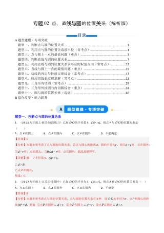九年级数学下册（鲁教版）专题02 点、直线与圆的位置关系（专项训练）（解析版）.docx