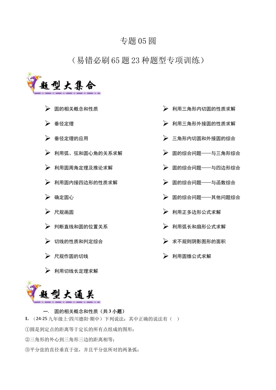 鲁教版（五四制）数学九年级上专题05圆（考题猜想，易错必刷65题23种题型）（教师版）.docx_第1页