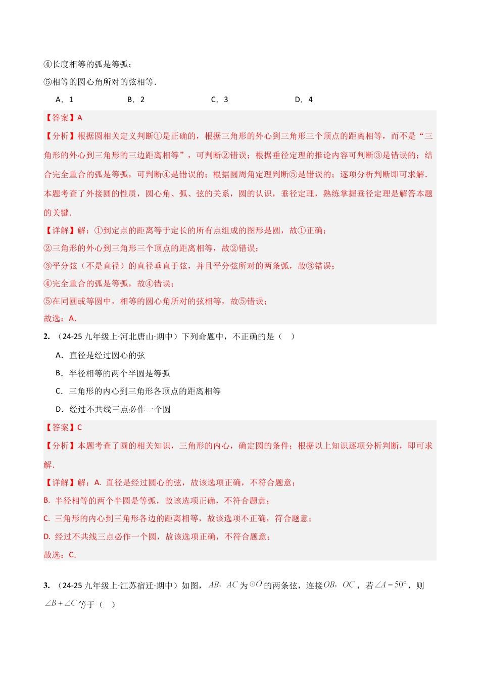 鲁教版（五四制）数学九年级上专题05圆（考题猜想，易错必刷65题23种题型）（教师版）.docx_第2页