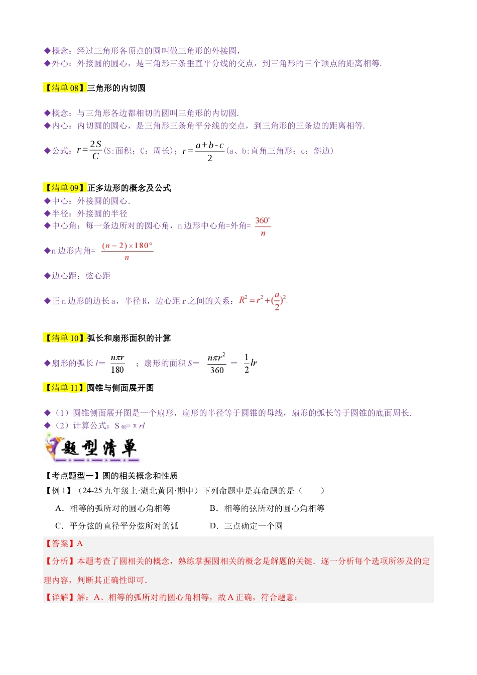 鲁教版（五四制）数学九年级上专题05 圆（考点清单，11个考点梳理+23种题型解读）（教师版）.docx_第2页