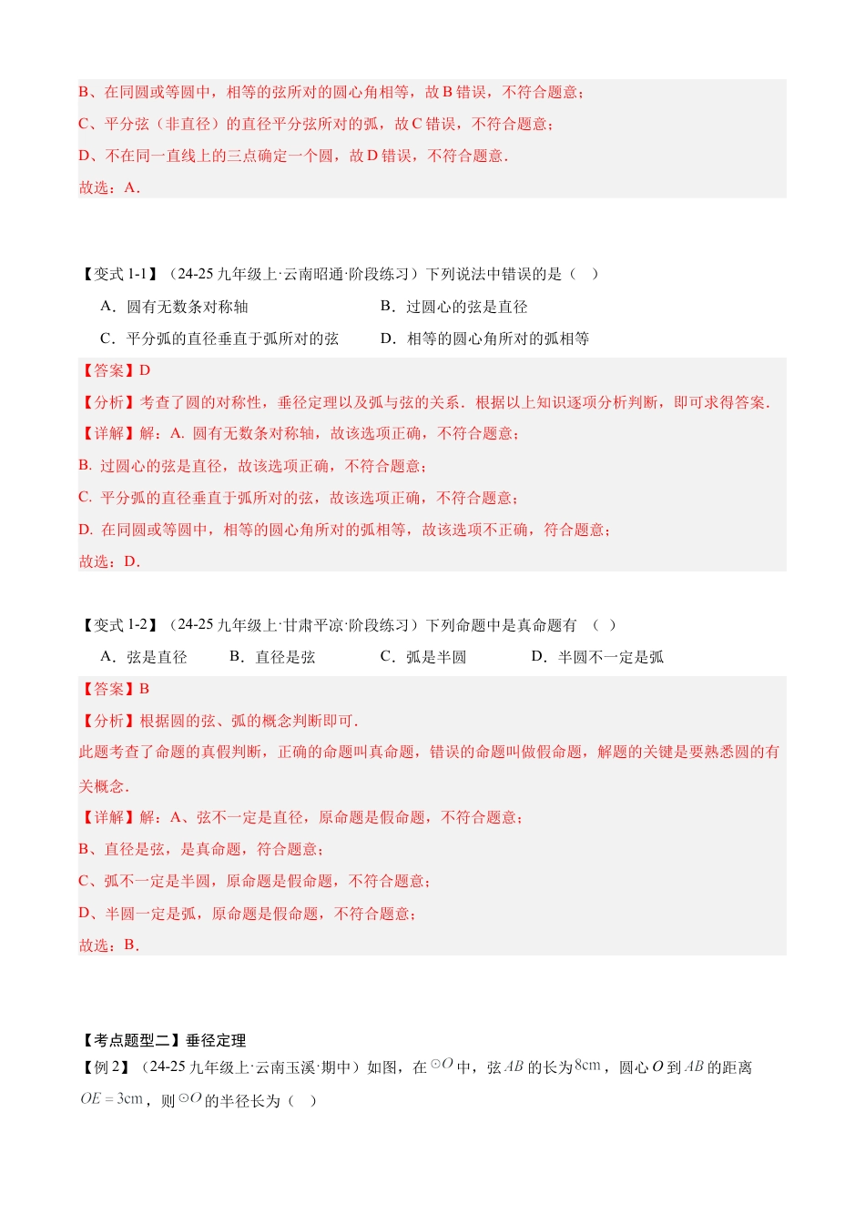 鲁教版（五四制）数学九年级上专题05 圆（考点清单，11个考点梳理+23种题型解读）（教师版）.docx_第3页