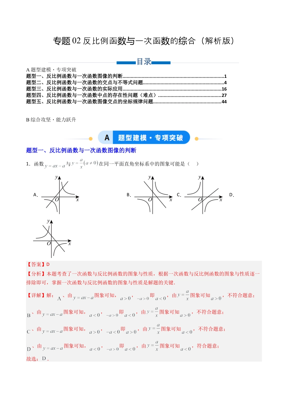 【专项练习】九年级数学上册（鲁教版）专题02 反比例函数与一次函数的综合（教师版）.docx_第1页