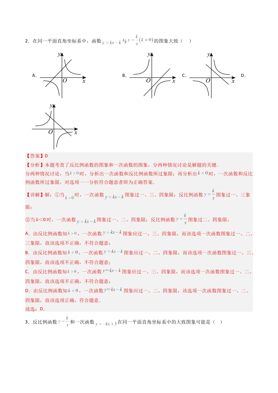 【专项练习】九年级数学上册（鲁教版）专题02 反比例函数与一次函数的综合（教师版）.docx_第2页