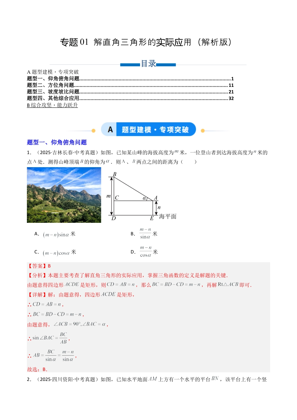 【专项练习】九年级数学上册（鲁教版）专题01 解直角三角形的实际应用（教师版）.docx_第1页