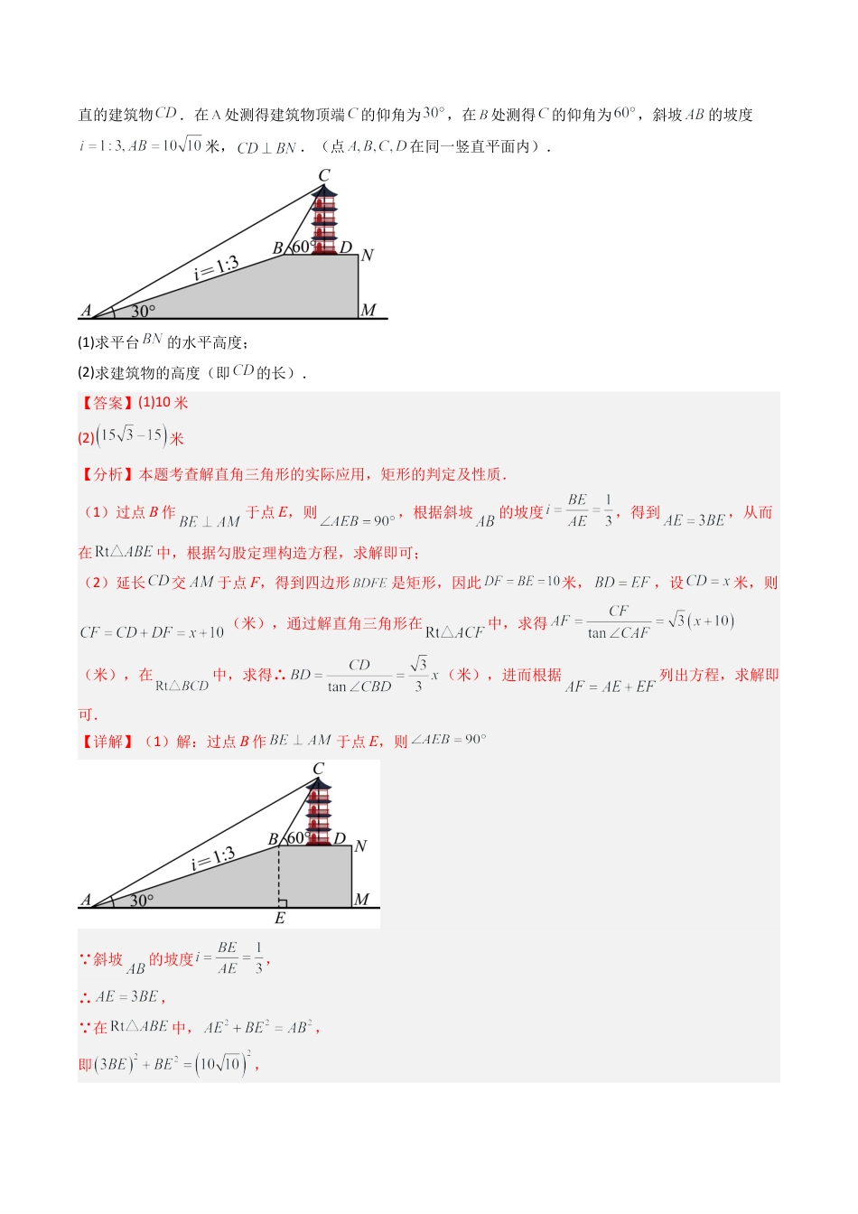 【专项练习】九年级数学上册（鲁教版）专题01 解直角三角形的实际应用（教师版）.docx_第2页