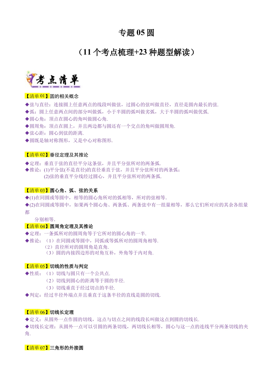 2026年鲁教版（五四制）数学九上专题05 圆（考点清单，11个考点梳理+23种题型解读）（教师版）.docx_第1页