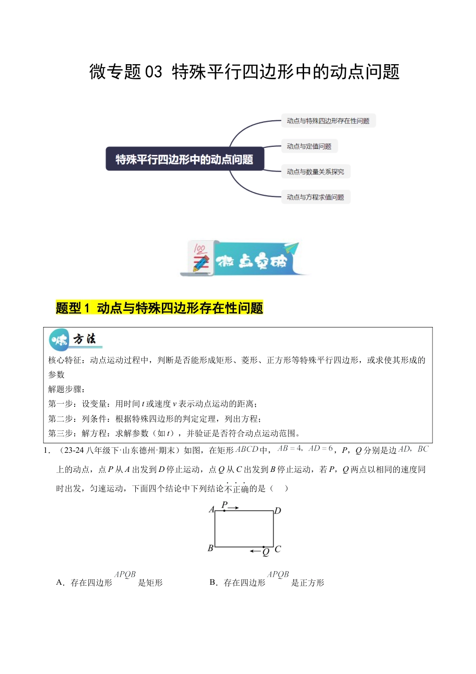 八年级数学下册（鲁教版）微专题03 特殊平行四边形中的动点问题（专项训练）（解析版）.docx_第1页