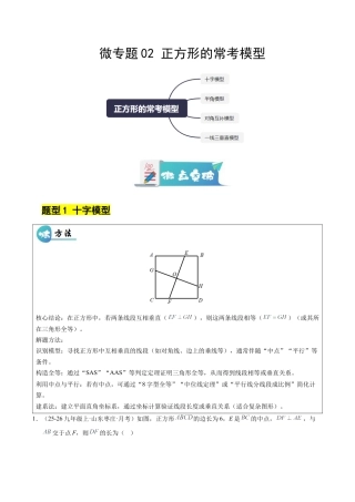 八年级数学下册（鲁教版）微专题02 正方形的常考模型（专项训练）（解析版）.docx