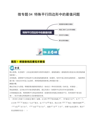 八年级数学下册（鲁教版）微专题04 特殊平行四边形中的最值问题（专项训练）（解析版）.docx
