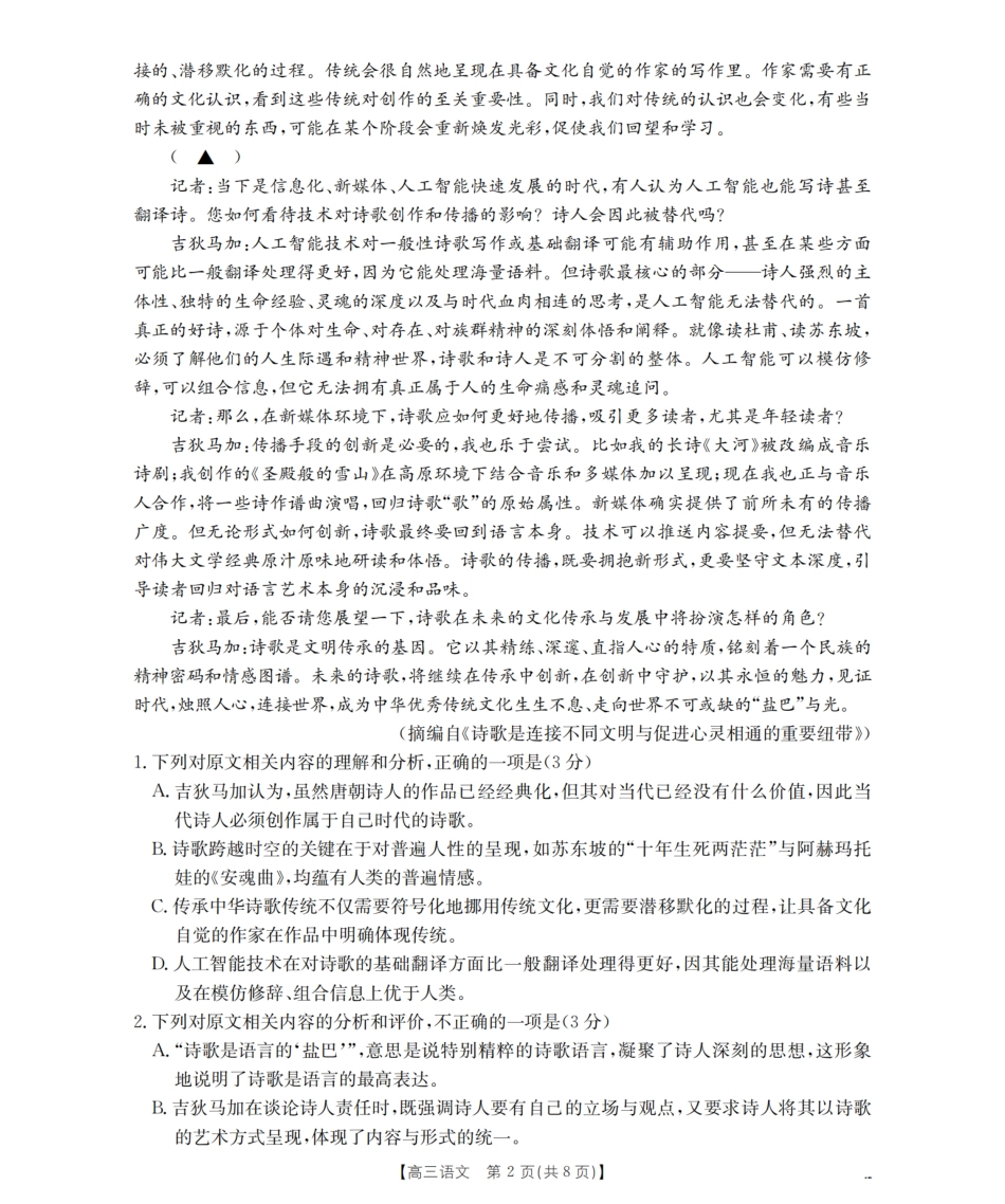 四川省2026届高三下学期3月联考（26-157C）语文试题及解析.pdf_第2页