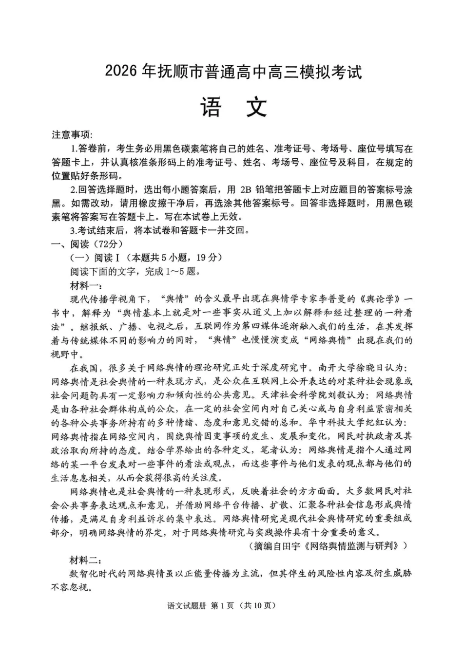 2026年抚顺市普通高中应届毕业生高考模拟考试 语文试题（含答案）.pdf_第1页