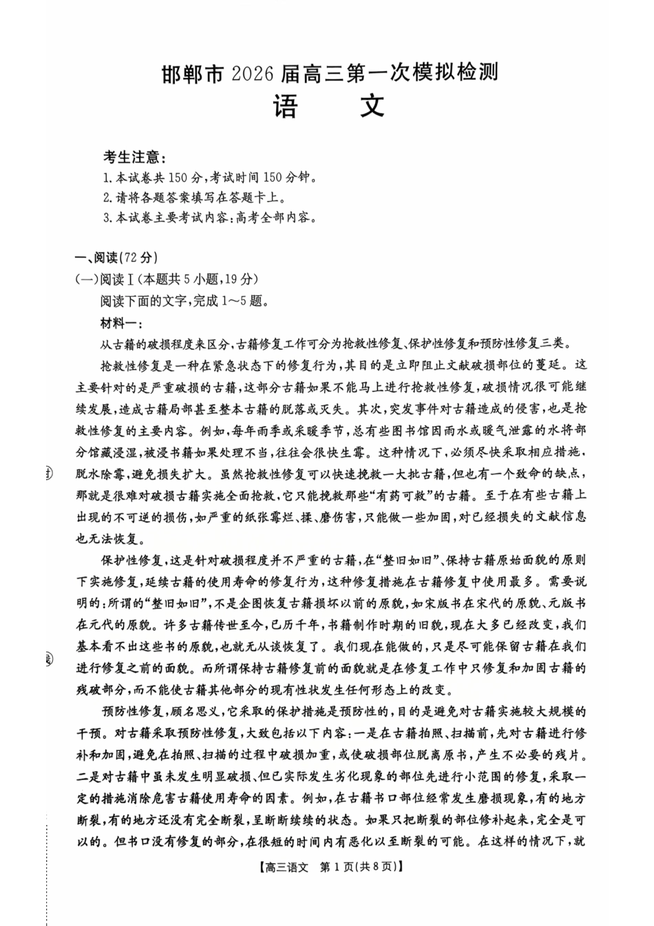 河北邯郸市2026届高三第一次模拟检测语文试卷.pdf_第1页