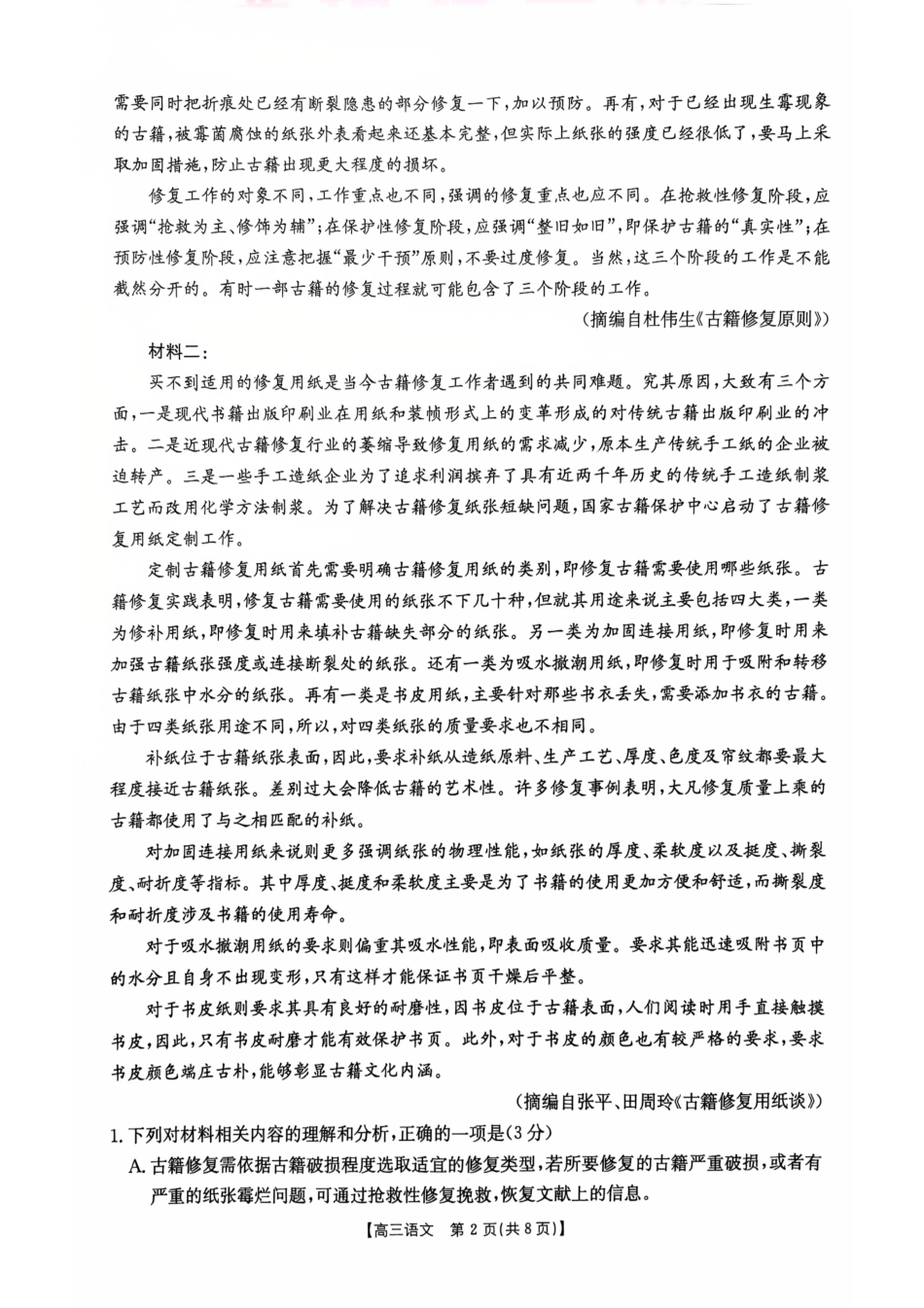 河北邯郸市2026届高三第一次模拟检测语文试卷.pdf_第2页