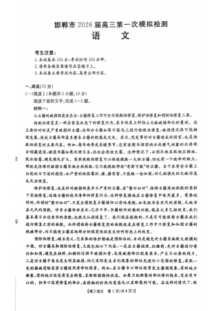 河北邯郸市2026届高三第一次模拟检测语文试卷.pdf