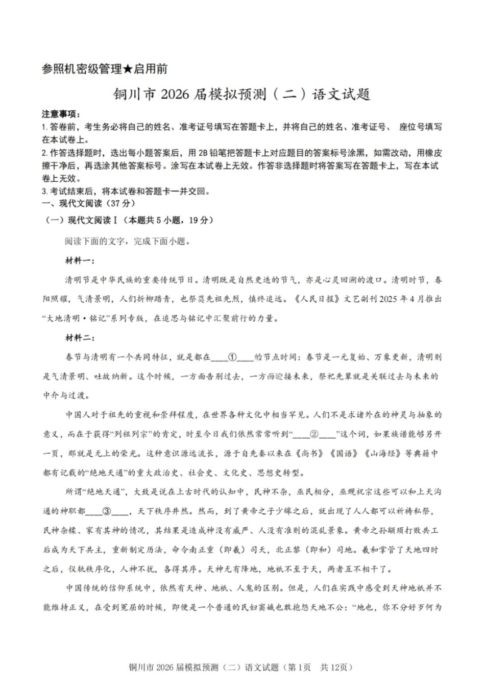 2026届陕西省铜川市高三第二次模拟考试语文试题（含答案）.pdf_第1页