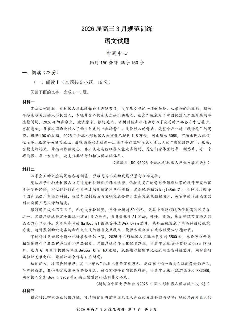 安徽省合肥市一六八中学2026届高三3月份规范训练 语文试题及解析.pdf_第1页