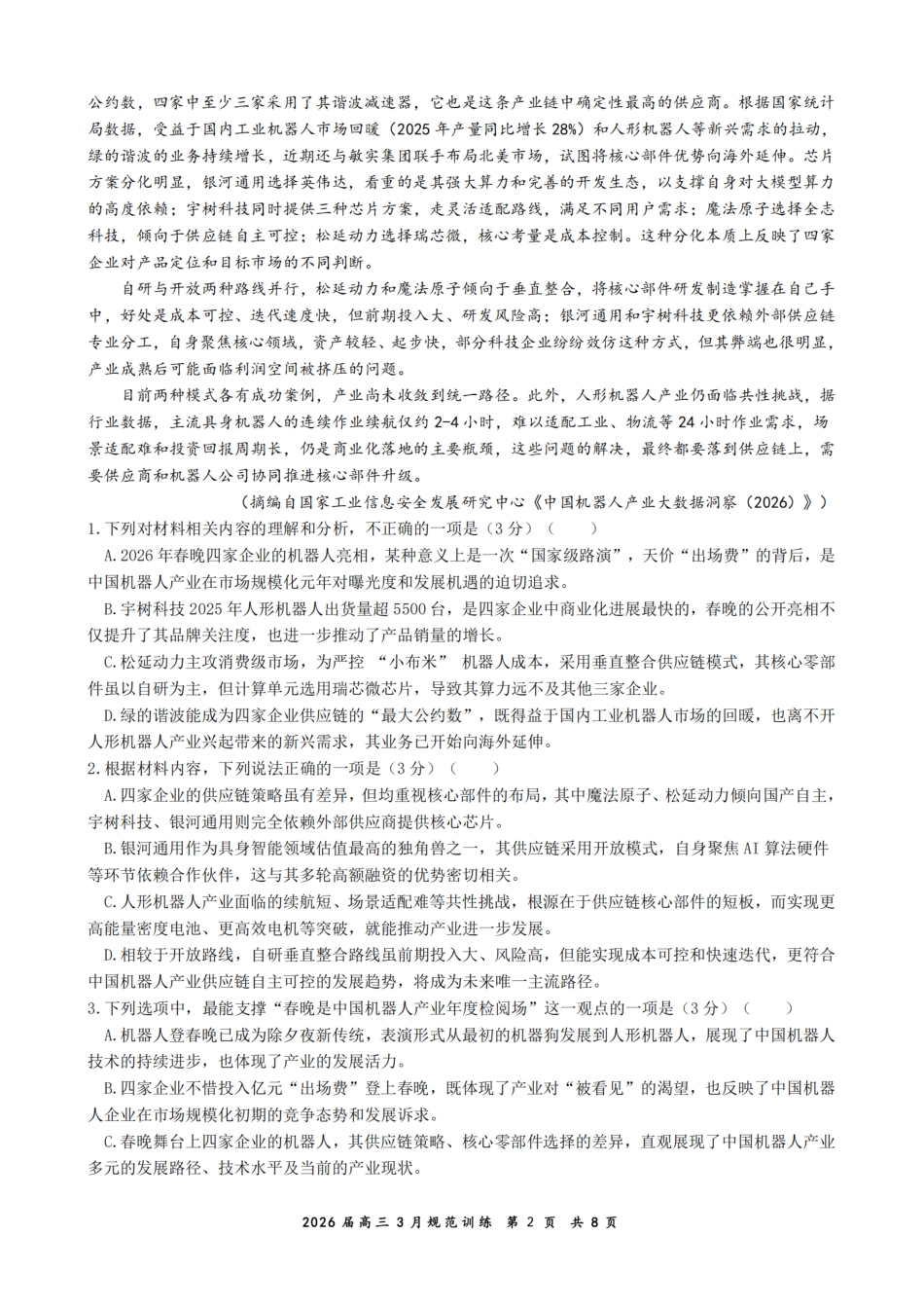 安徽省合肥市一六八中学2026届高三3月份规范训练 语文试题及解析.pdf_第2页