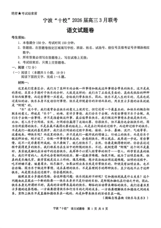 宁波十校2026届高三3月份联考语文试题及答案.pdf