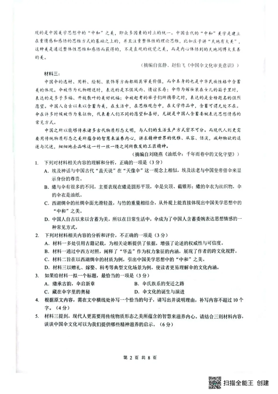 湖北省随州市2026届高三下学期二模考试 语文试题及解析.pdf_第2页