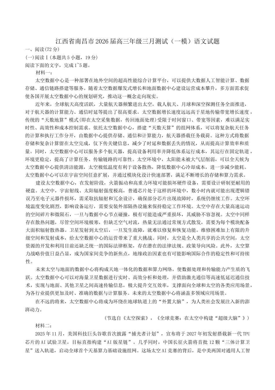 江西省南昌市2026届高三下学期三月（一模）测试语文试题（含答案）.docx_第1页