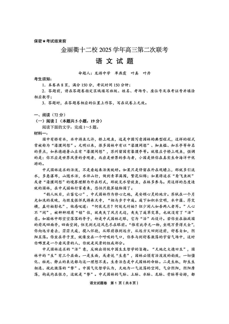 浙江省金丽衢十二校2025学年高三第二次联考语文试卷.pdf_第1页