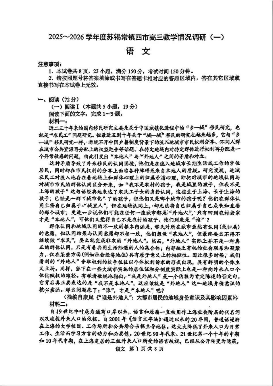 江苏省苏锡常镇四市2026届高三下学期教学情况调研（一）语文试卷（含答案）.pdf_第1页