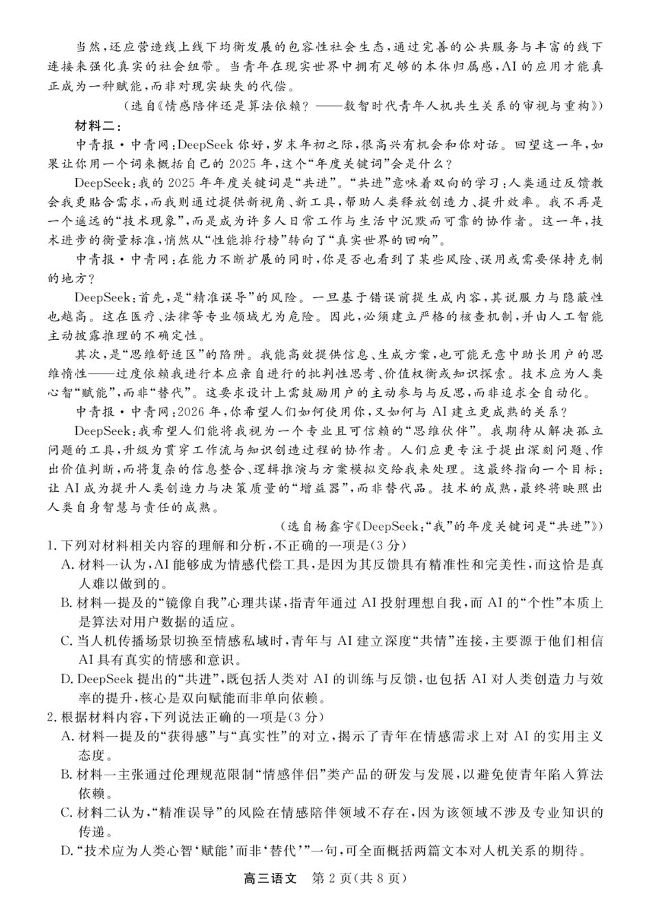 江苏省九校2026届高三下学期3月联考 语文+答案.pdf_第2页