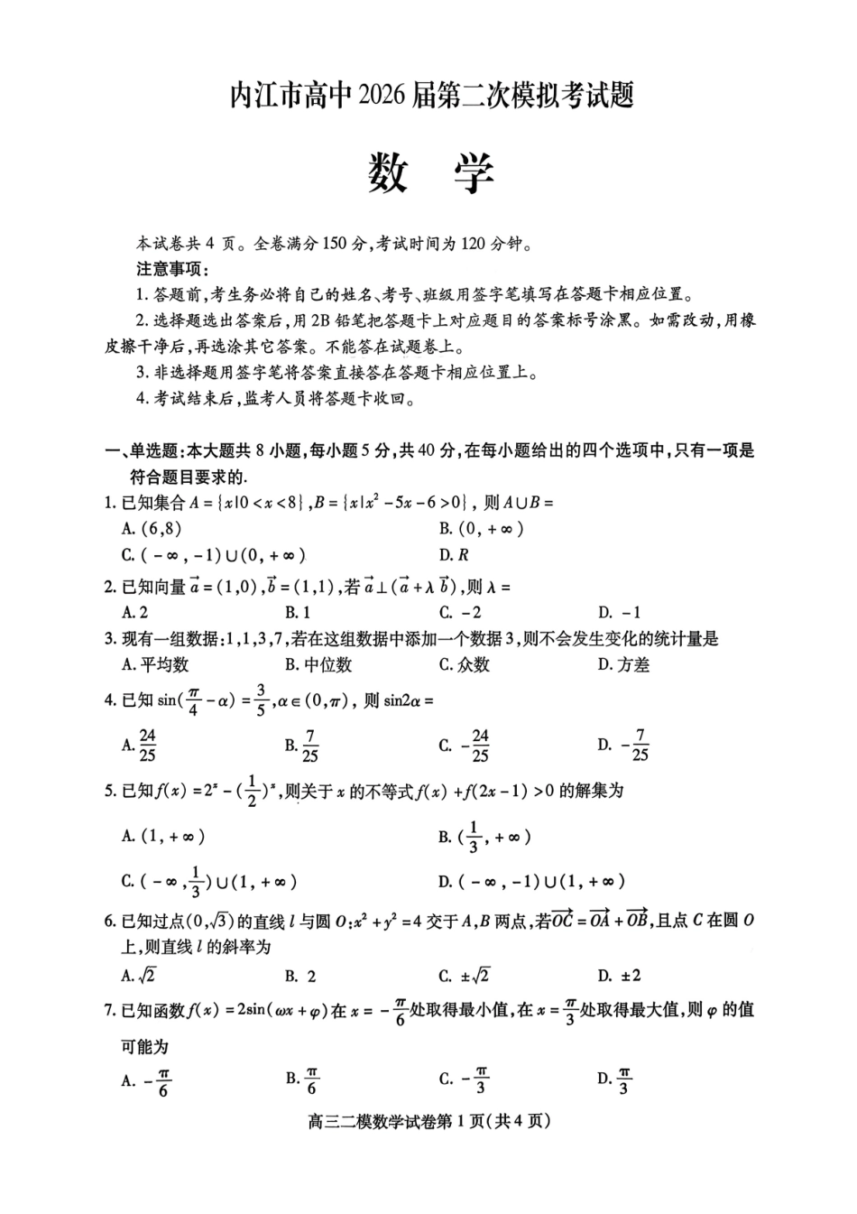 内江市高中2026届第二次模拟考试题 数学试题及解析.pdf_第1页