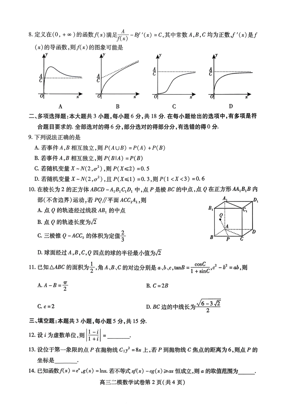 内江市高中2026届第二次模拟考试题 数学试题及解析.pdf_第2页