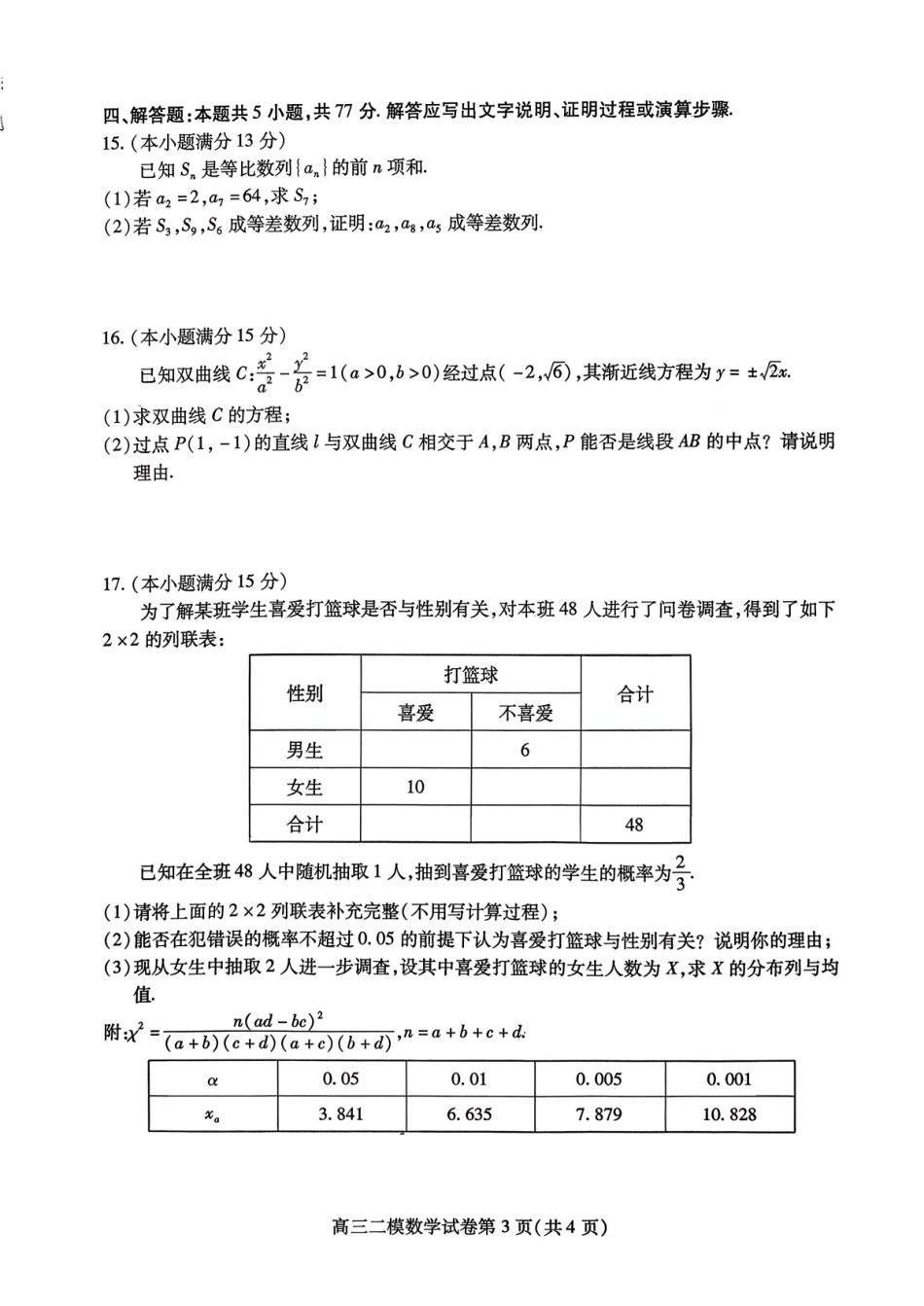 内江市高中2026届第二次模拟考试题 数学试题及解析.pdf_第3页