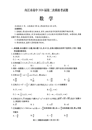 内江市高中2026届第二次模拟考试题 数学试题及解析.pdf