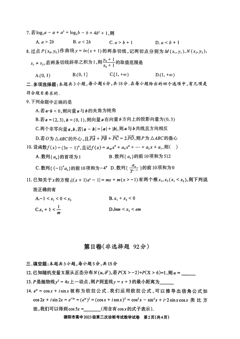 2026年四川省德阳市高三第二次诊断考试数学试题（含答案）.pdf_第2页