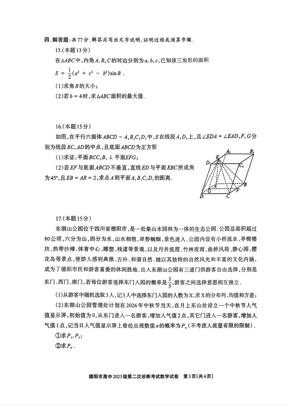 2026年四川省德阳市高三第二次诊断考试数学试题（含答案）.pdf_第3页
