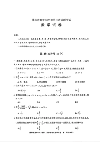 2026年四川省德阳市高三第二次诊断考试数学试题（含答案）.pdf