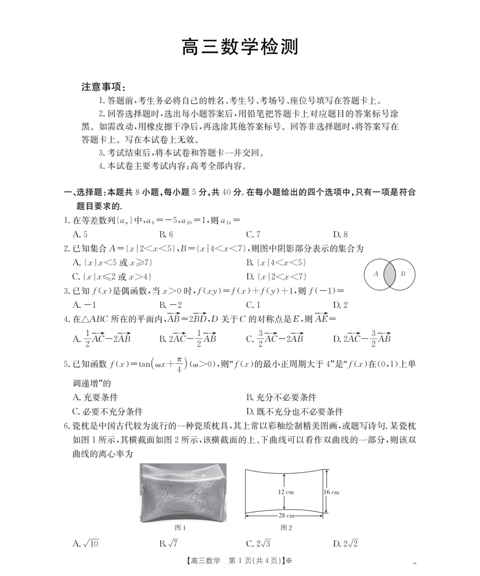 四川省2026届高三下学期3月联考（26-157C）数学试题及解析.pdf_第1页