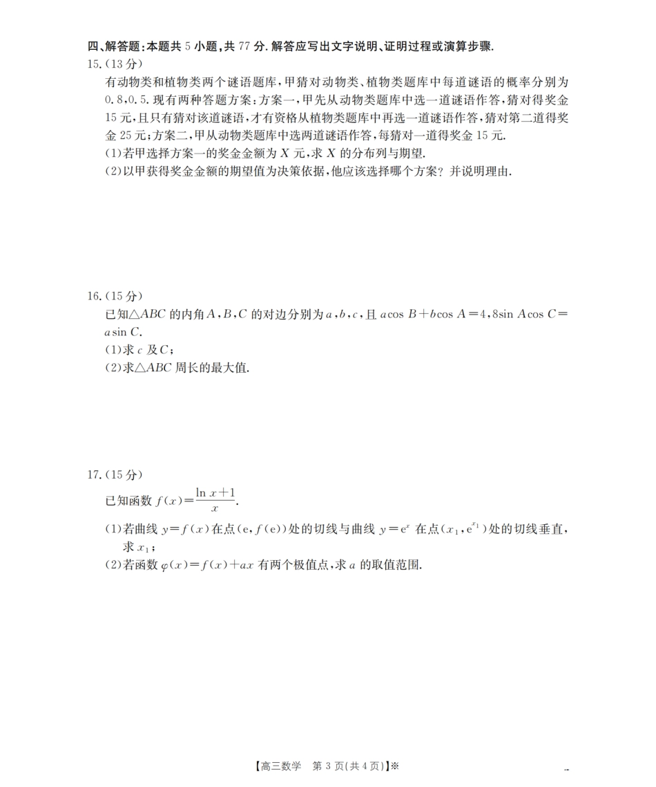 四川省2026届高三下学期3月联考（26-157C）数学试题及解析.pdf_第3页