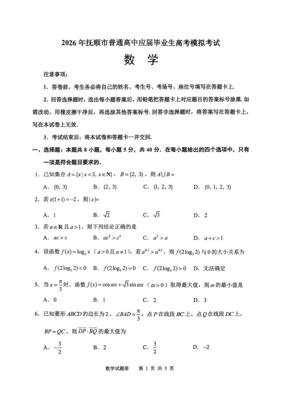2026年抚顺市普通高中应届毕业生高考模拟考试 数学试题（含答案）.pdf_第1页