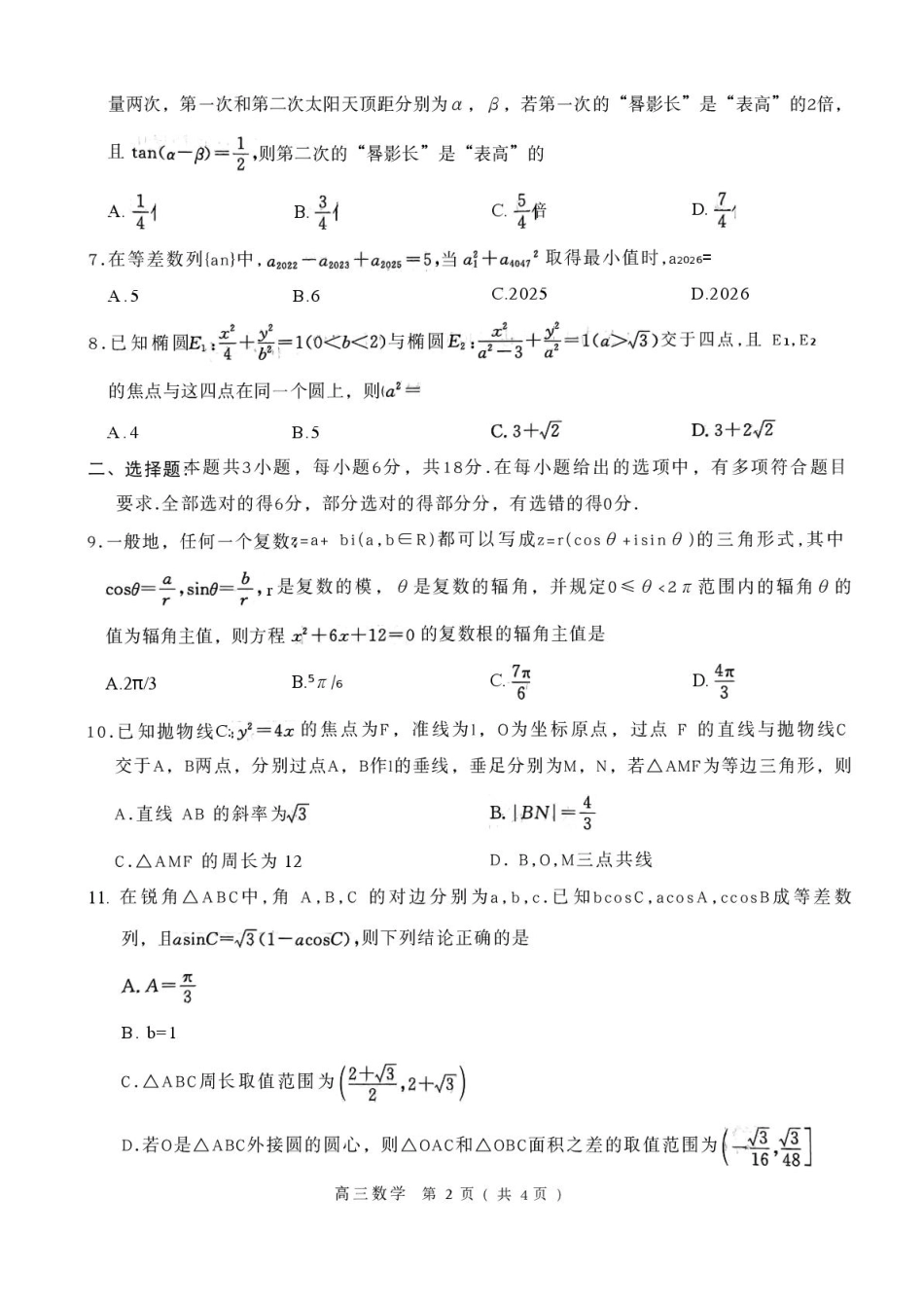 2026届河南省高三五市一模质量监测数学试卷及答案.pdf_第2页