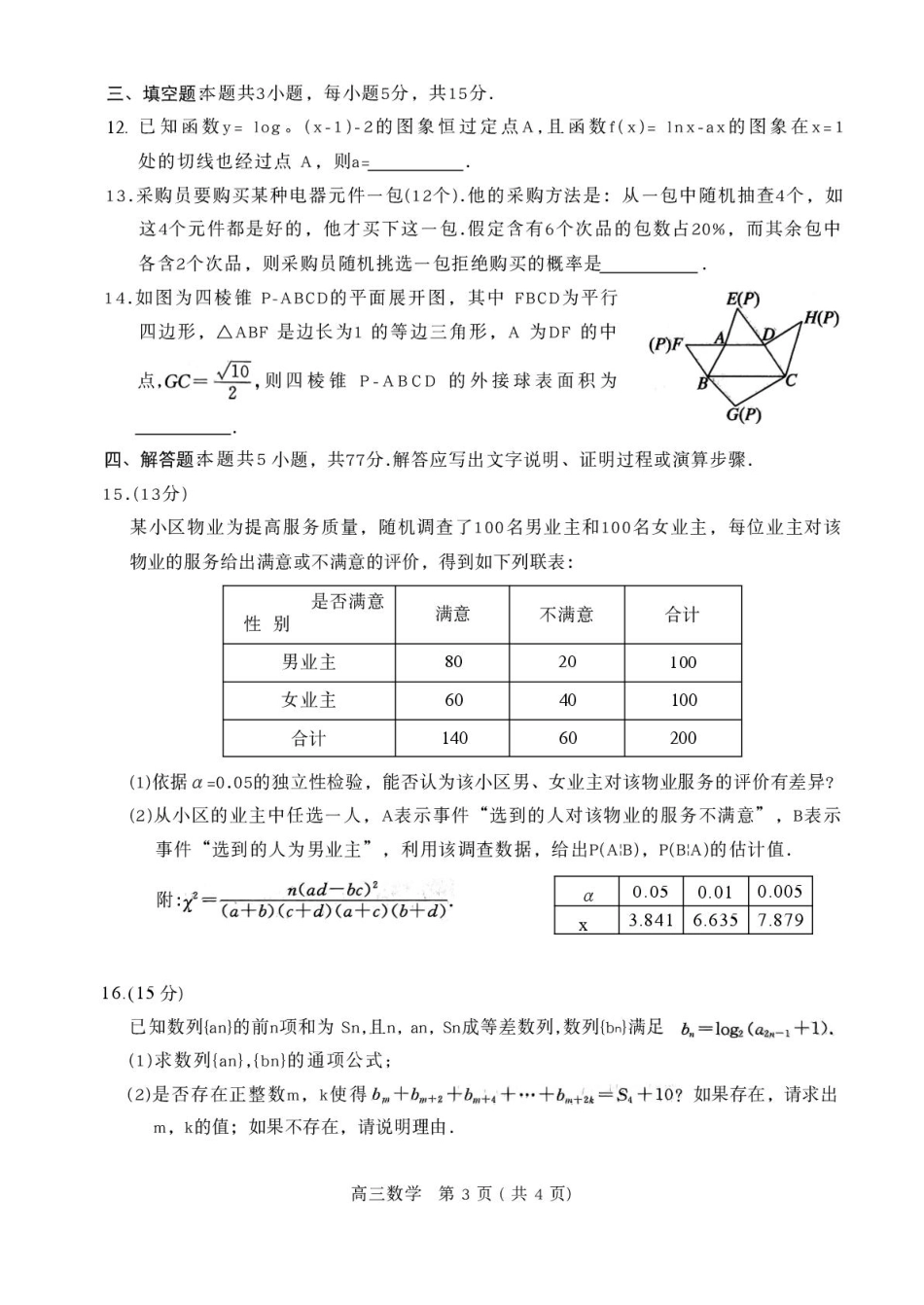 2026届河南省高三五市一模质量监测数学试卷及答案.pdf_第3页