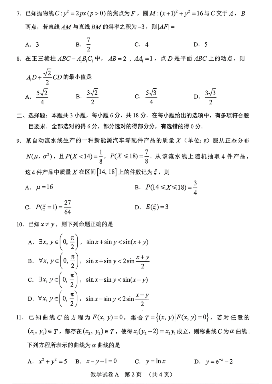 2026 年广州市普通高中毕业班综合测试（一）数学试题（含答案）.pdf_第2页