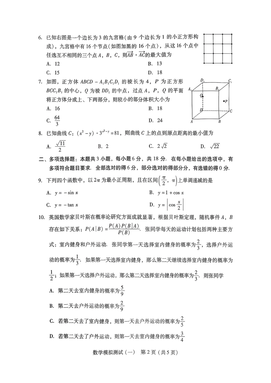 2026届广东省高三一模普通高中学业水平选择考模拟测试（一）数学（含答案）.pdf_第2页
