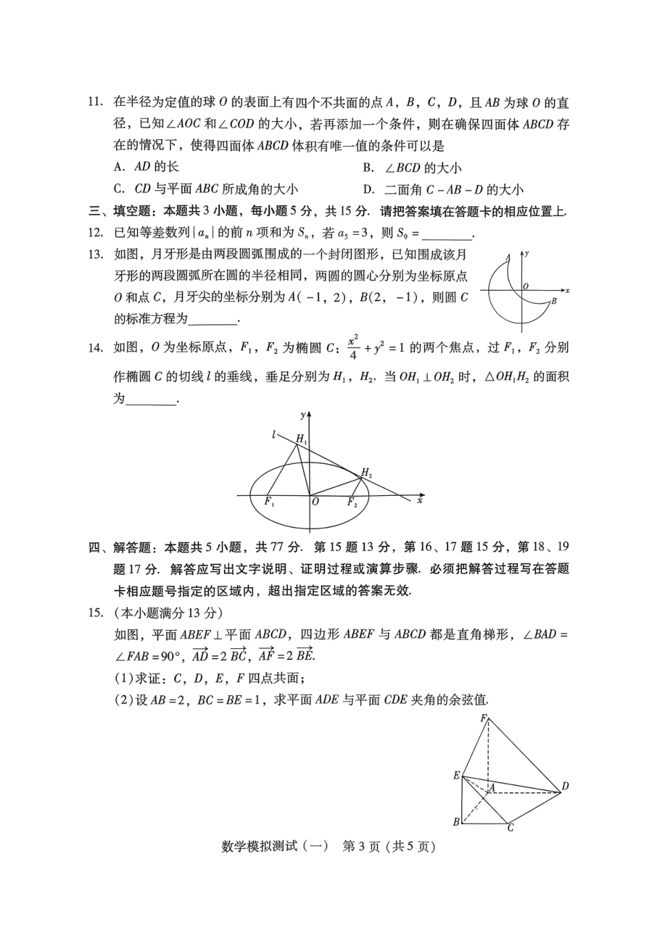 2026届广东省高三一模普通高中学业水平选择考模拟测试（一）数学（含答案）.pdf_第3页