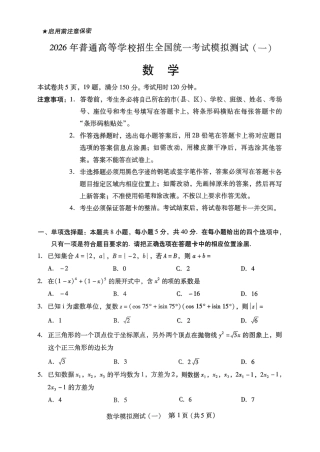 2026届广东省高三一模普通高中学业水平选择考模拟测试（一）数学（含答案）.pdf